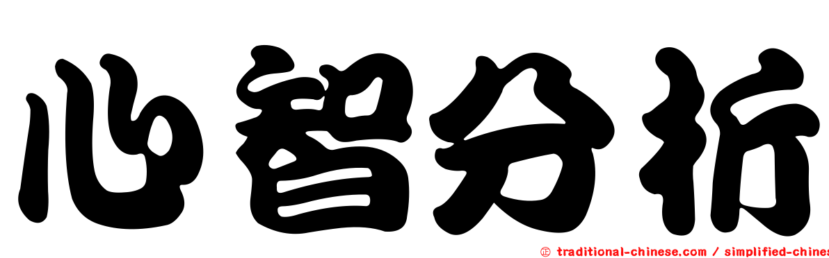 心智分析