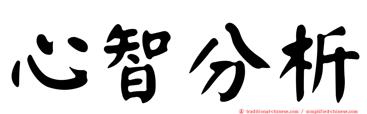 心智分析