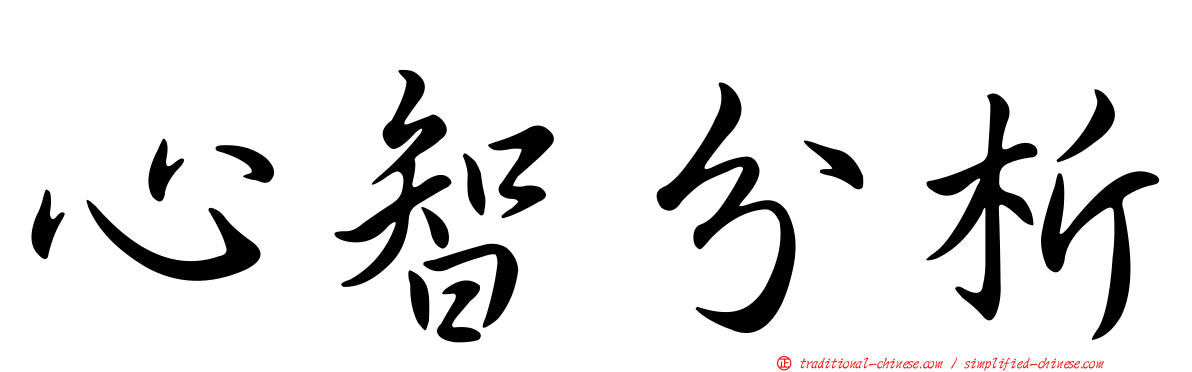 心智分析