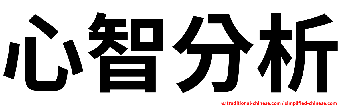 心智分析