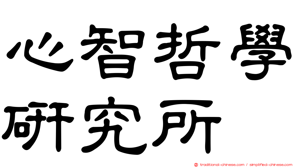 心智哲學研究所