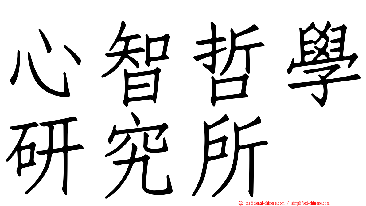 心智哲學研究所
