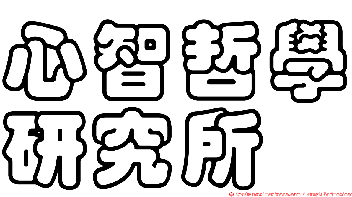 心智哲學研究所
