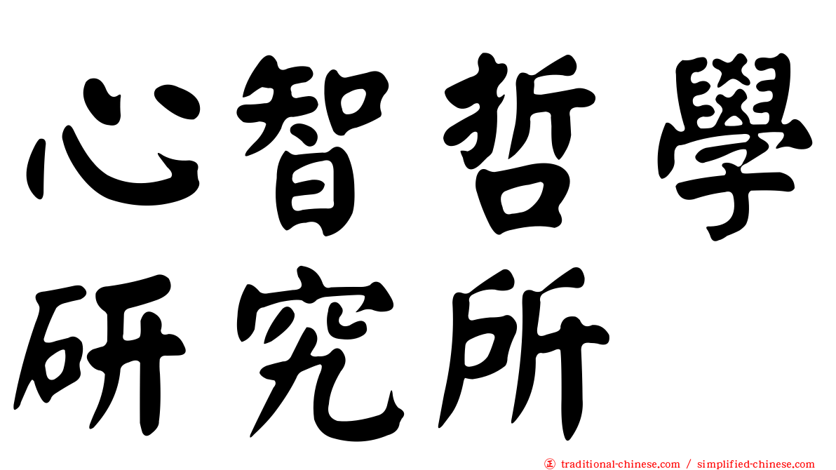 心智哲學研究所