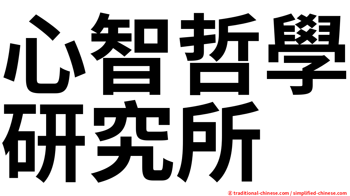 心智哲學研究所