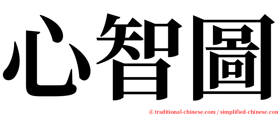 心智圖 serif font