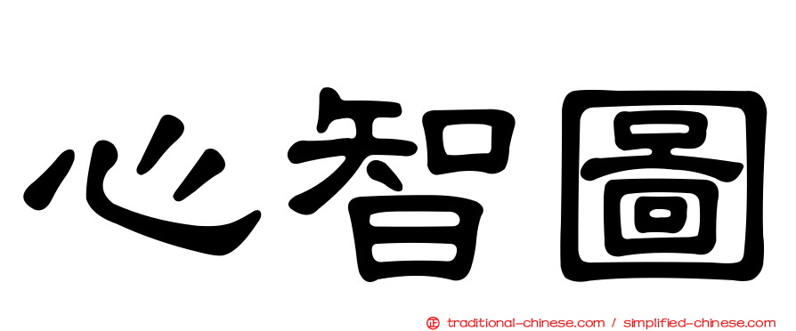 心智圖