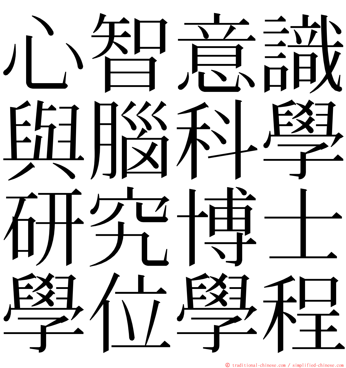 心智意識與腦科學研究博士學位學程 ming font