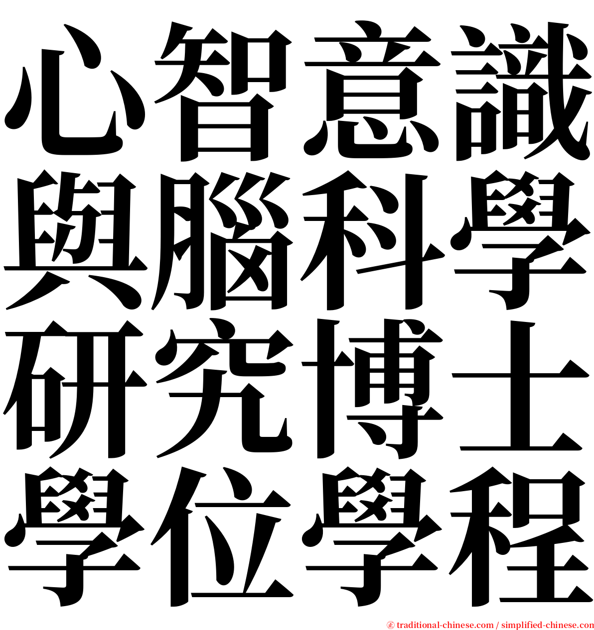 心智意識與腦科學研究博士學位學程 serif font