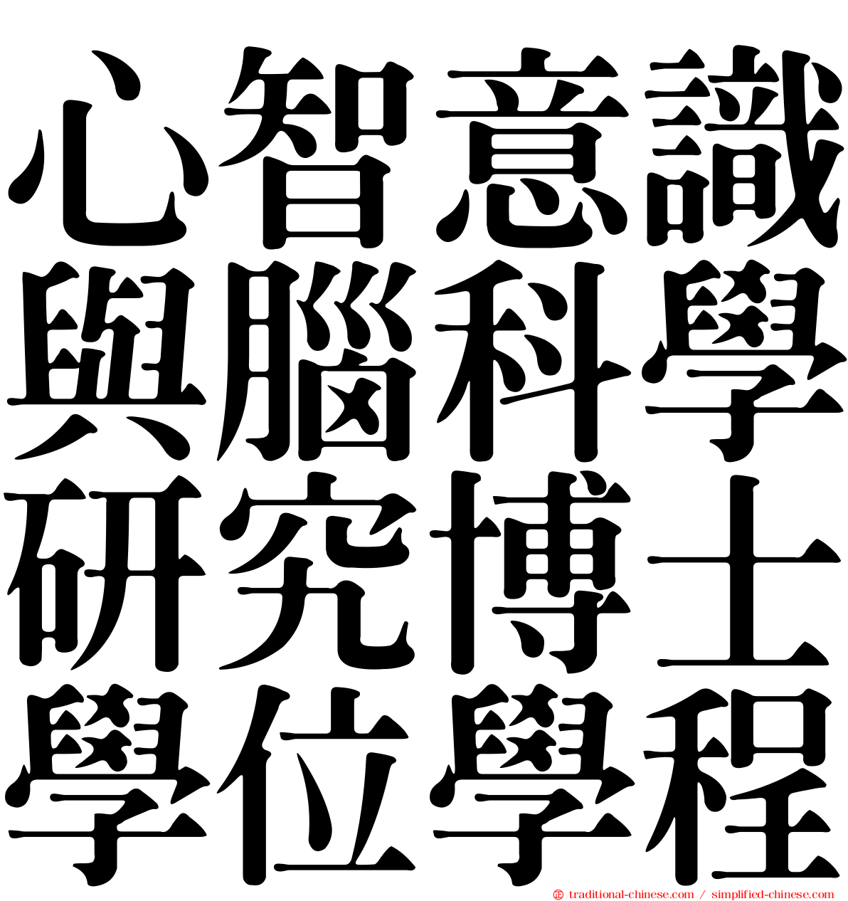 心智意識與腦科學研究博士學位學程