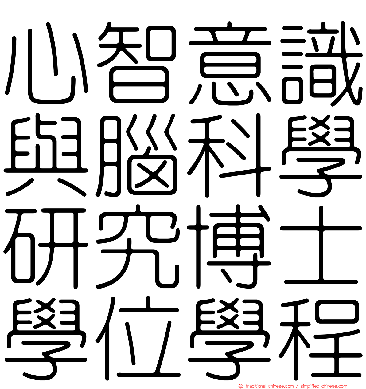 心智意識與腦科學研究博士學位學程