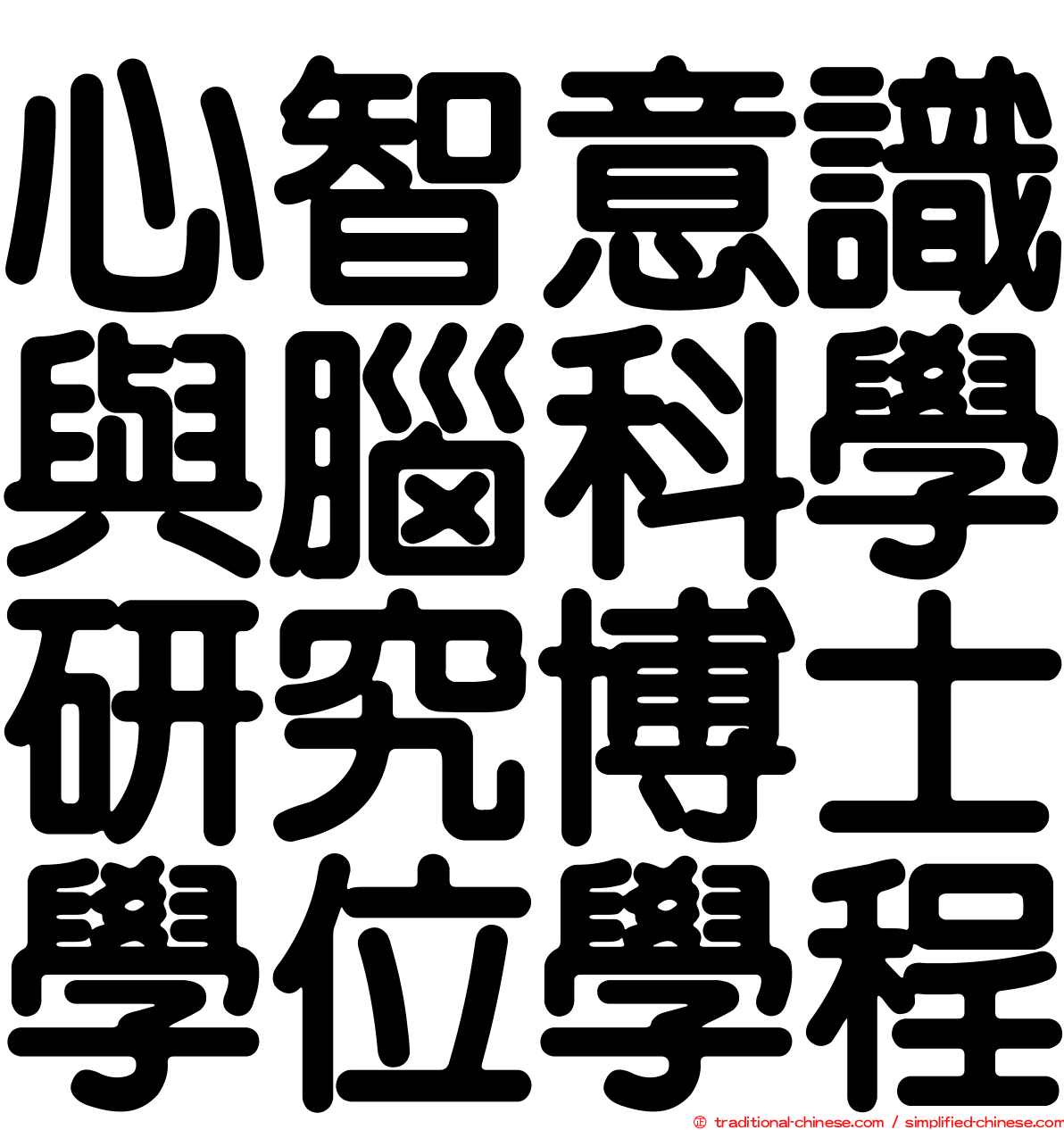 心智意識與腦科學研究博士學位學程