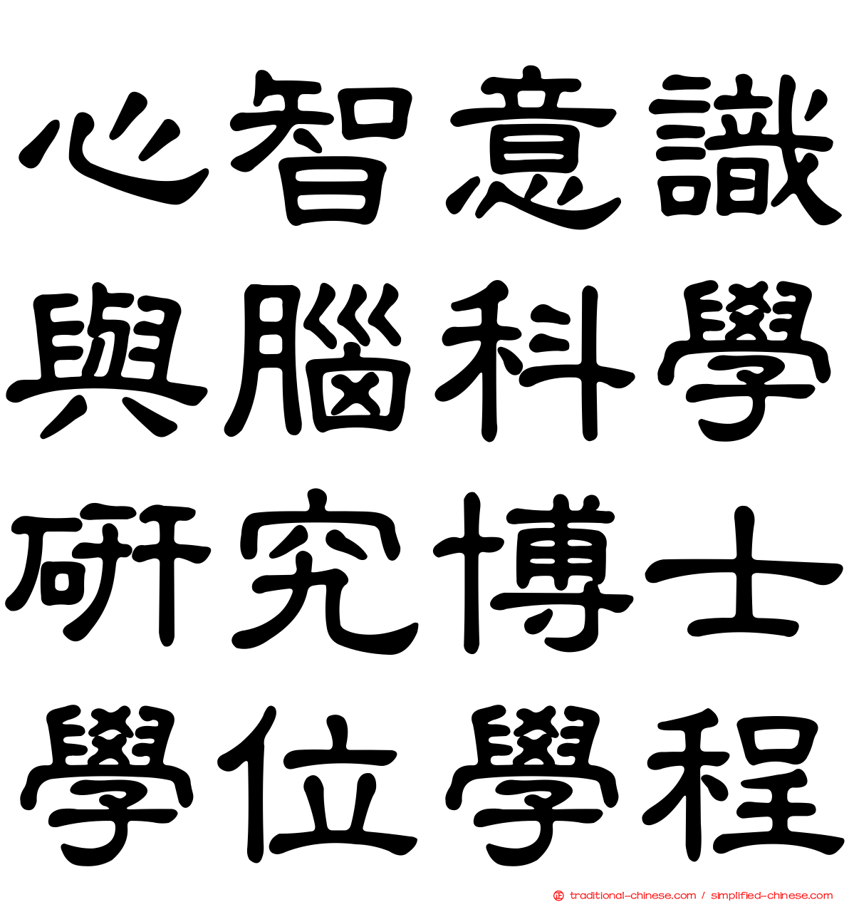 心智意識與腦科學研究博士學位學程