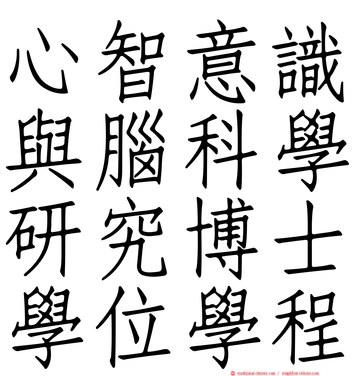 心智意識與腦科學研究博士學位學程