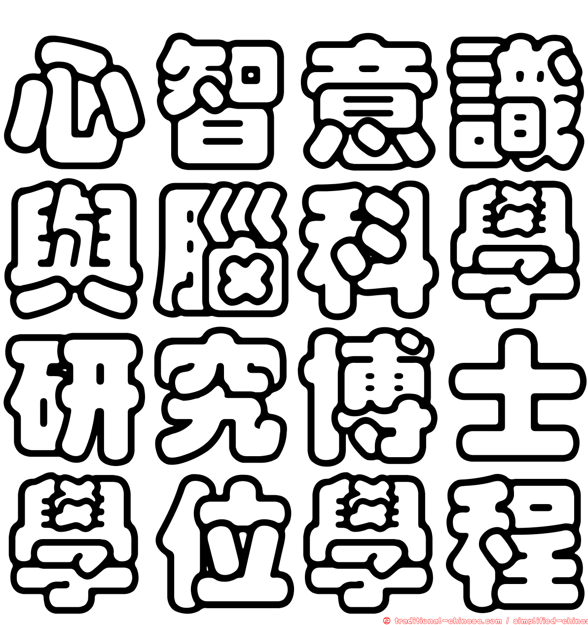 心智意識與腦科學研究博士學位學程