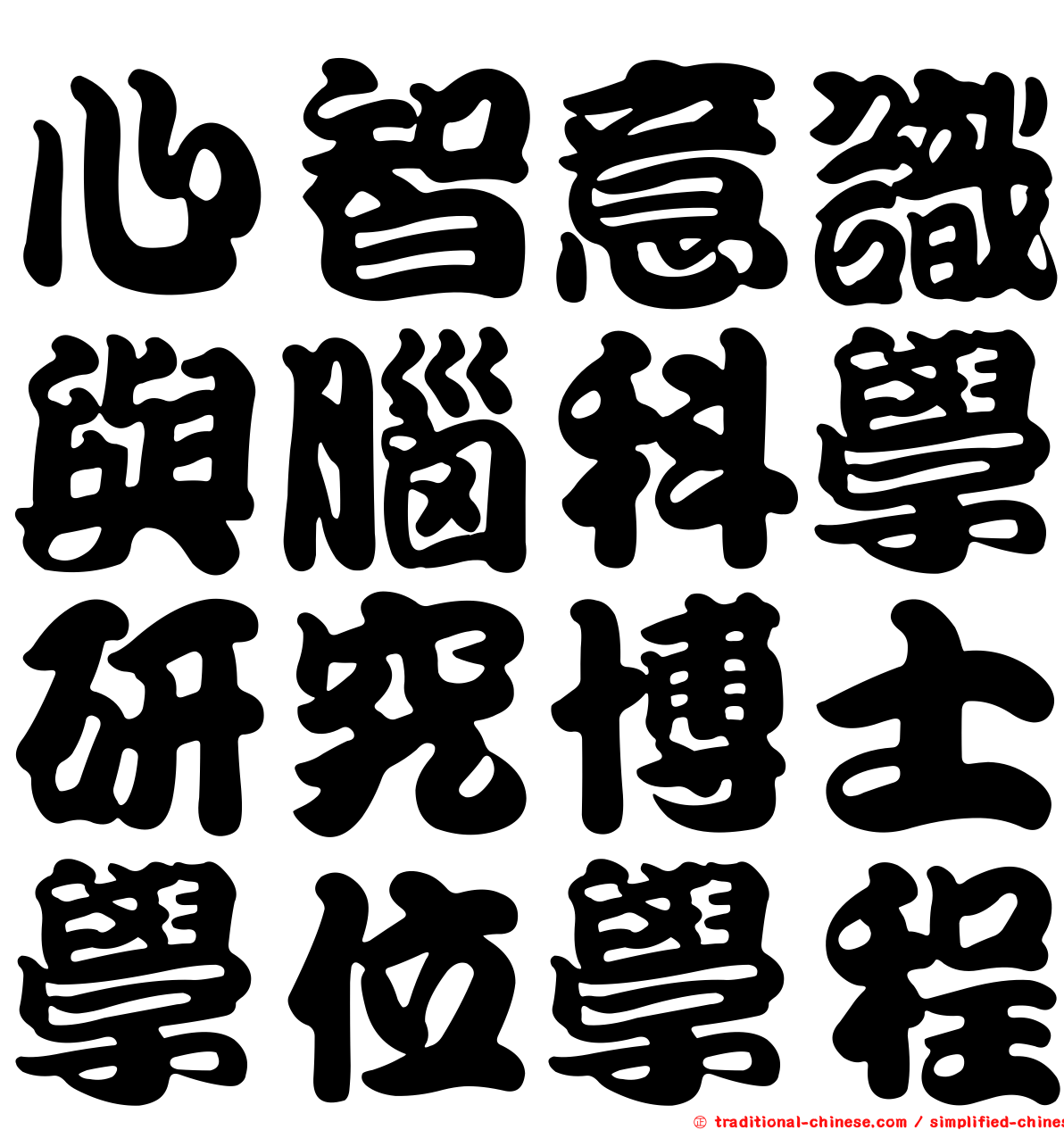 心智意識與腦科學研究博士學位學程