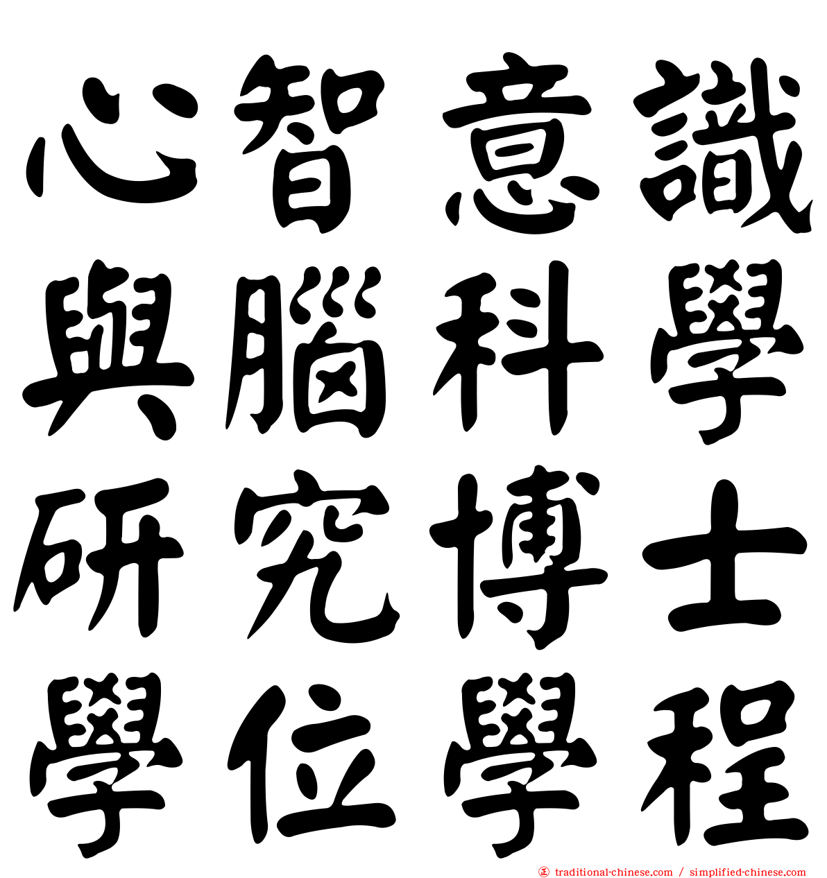 心智意識與腦科學研究博士學位學程