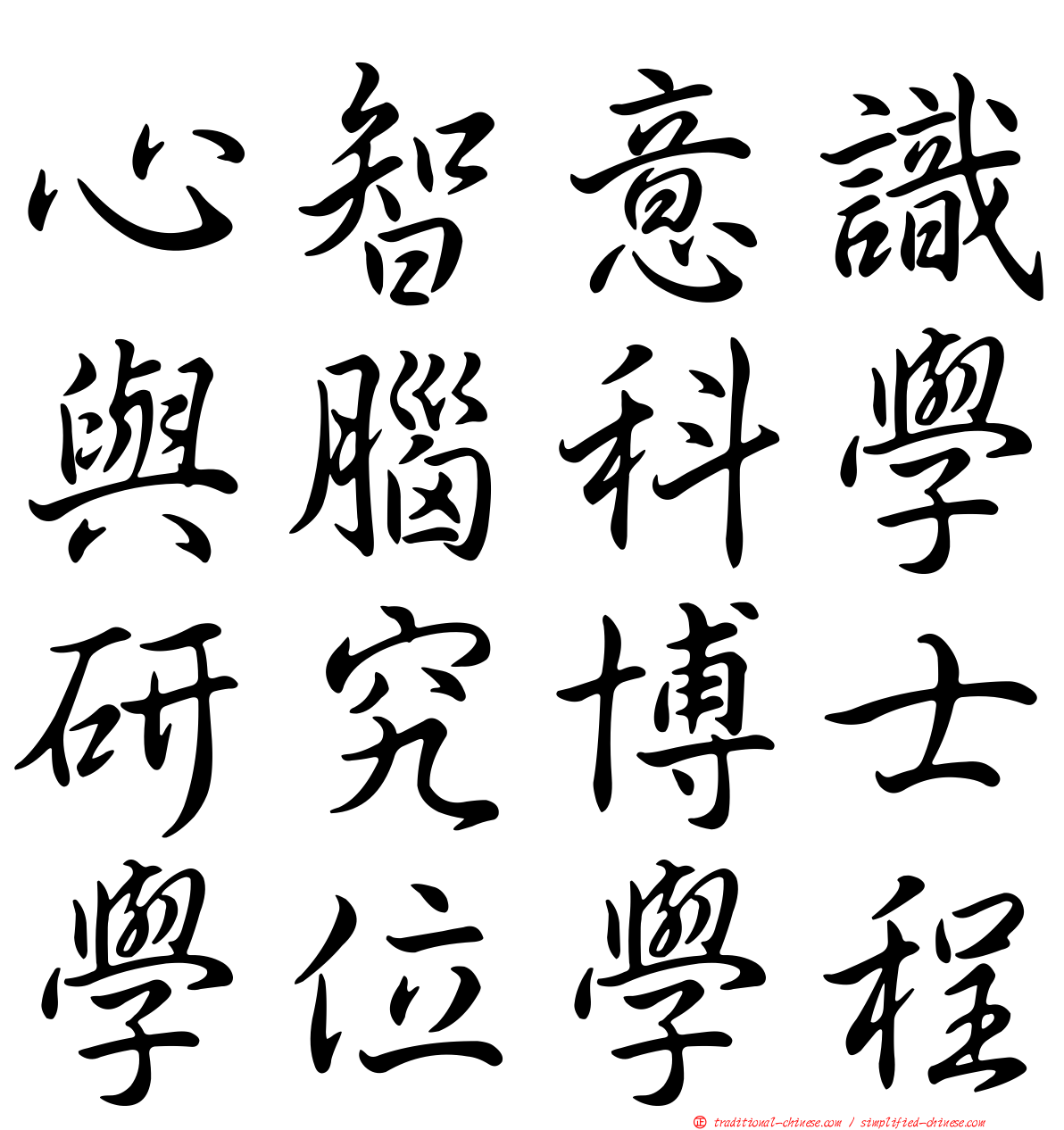 心智意識與腦科學研究博士學位學程