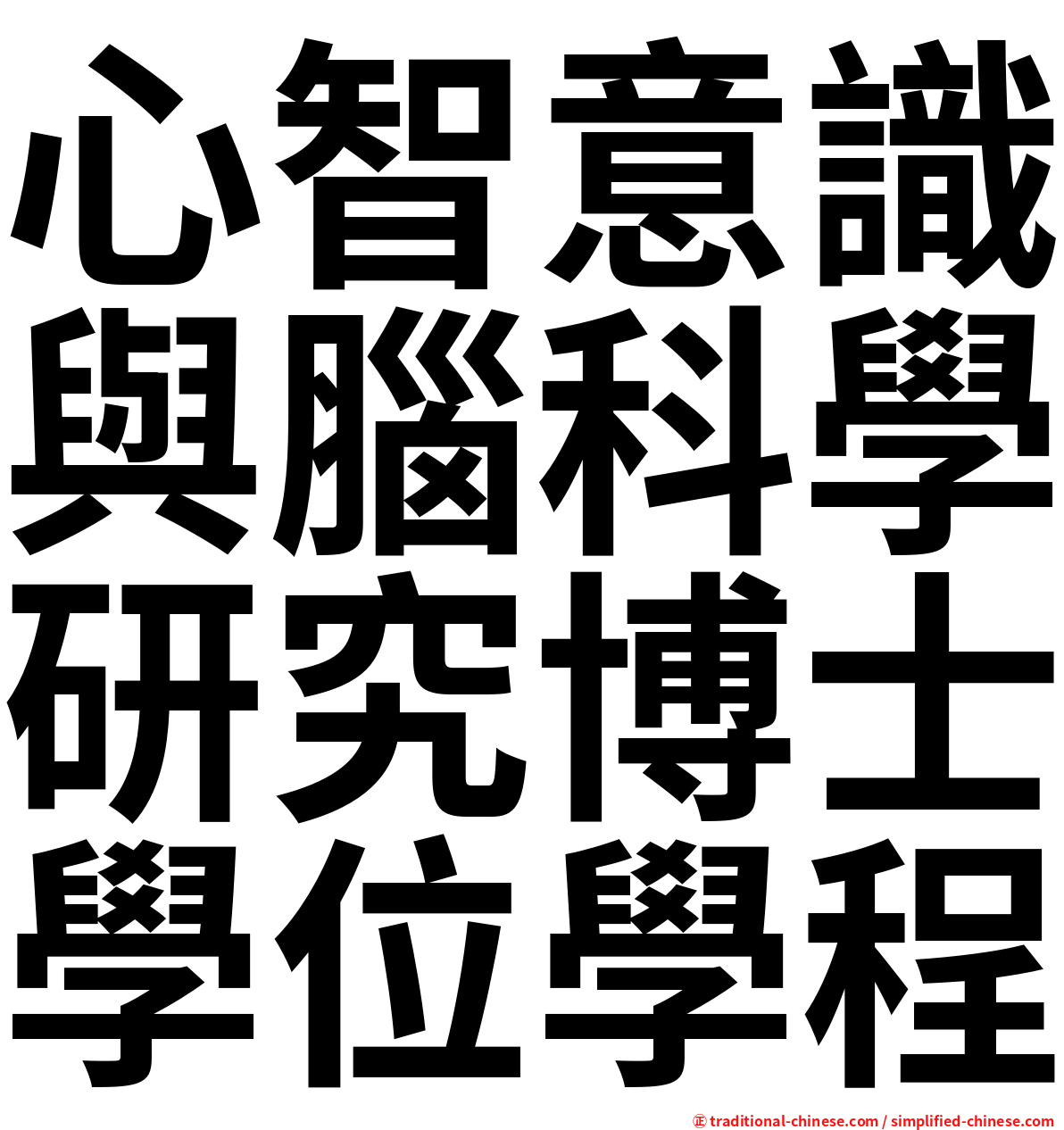 心智意識與腦科學研究博士學位學程
