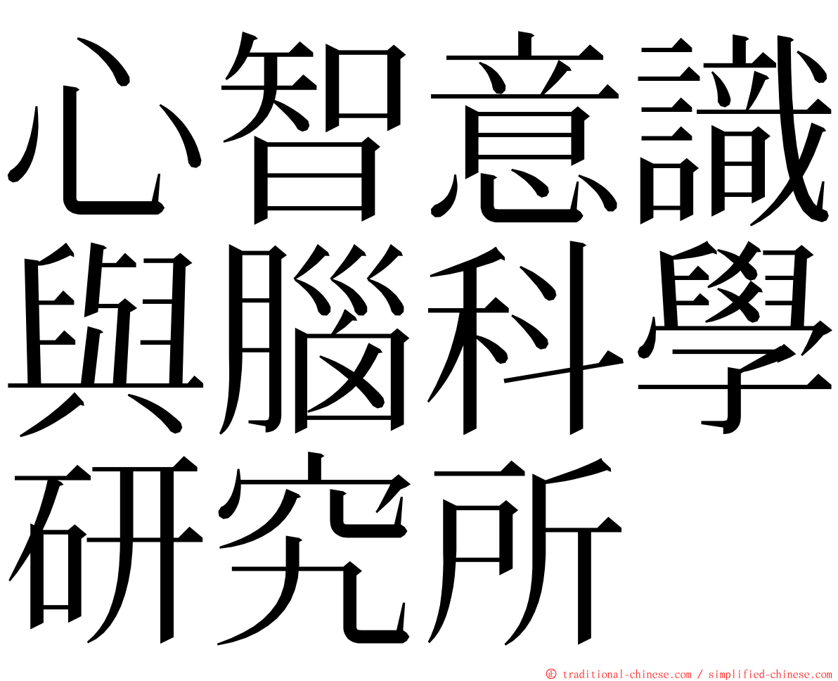 心智意識與腦科學研究所 ming font