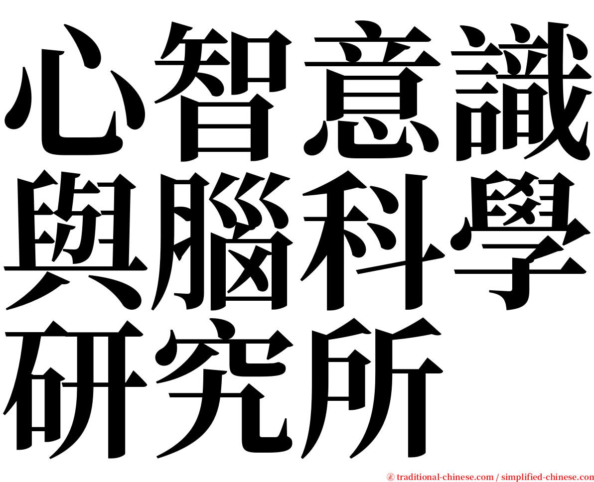心智意識與腦科學研究所 serif font