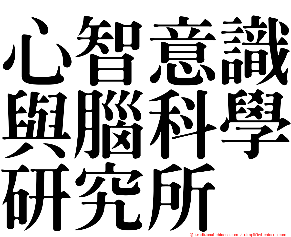 心智意識與腦科學研究所