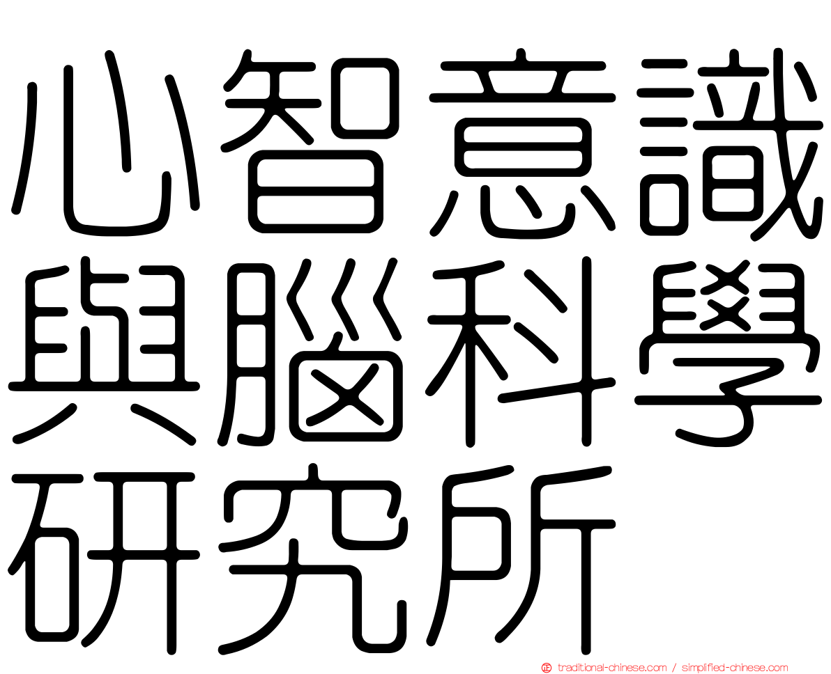 心智意識與腦科學研究所