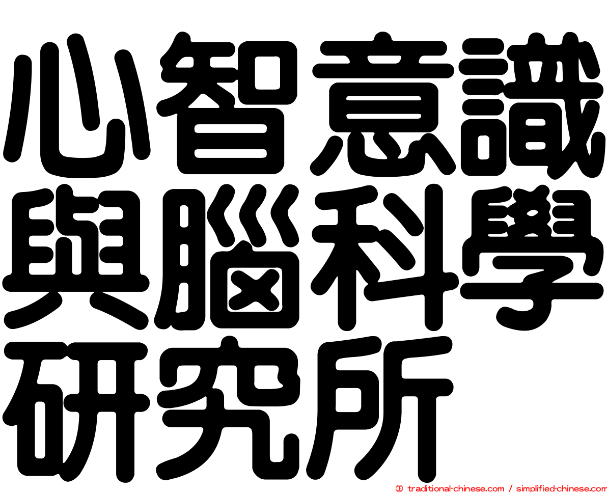 心智意識與腦科學研究所