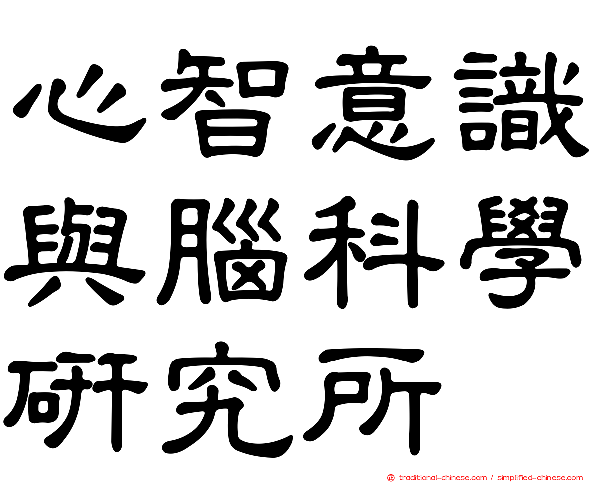 心智意識與腦科學研究所