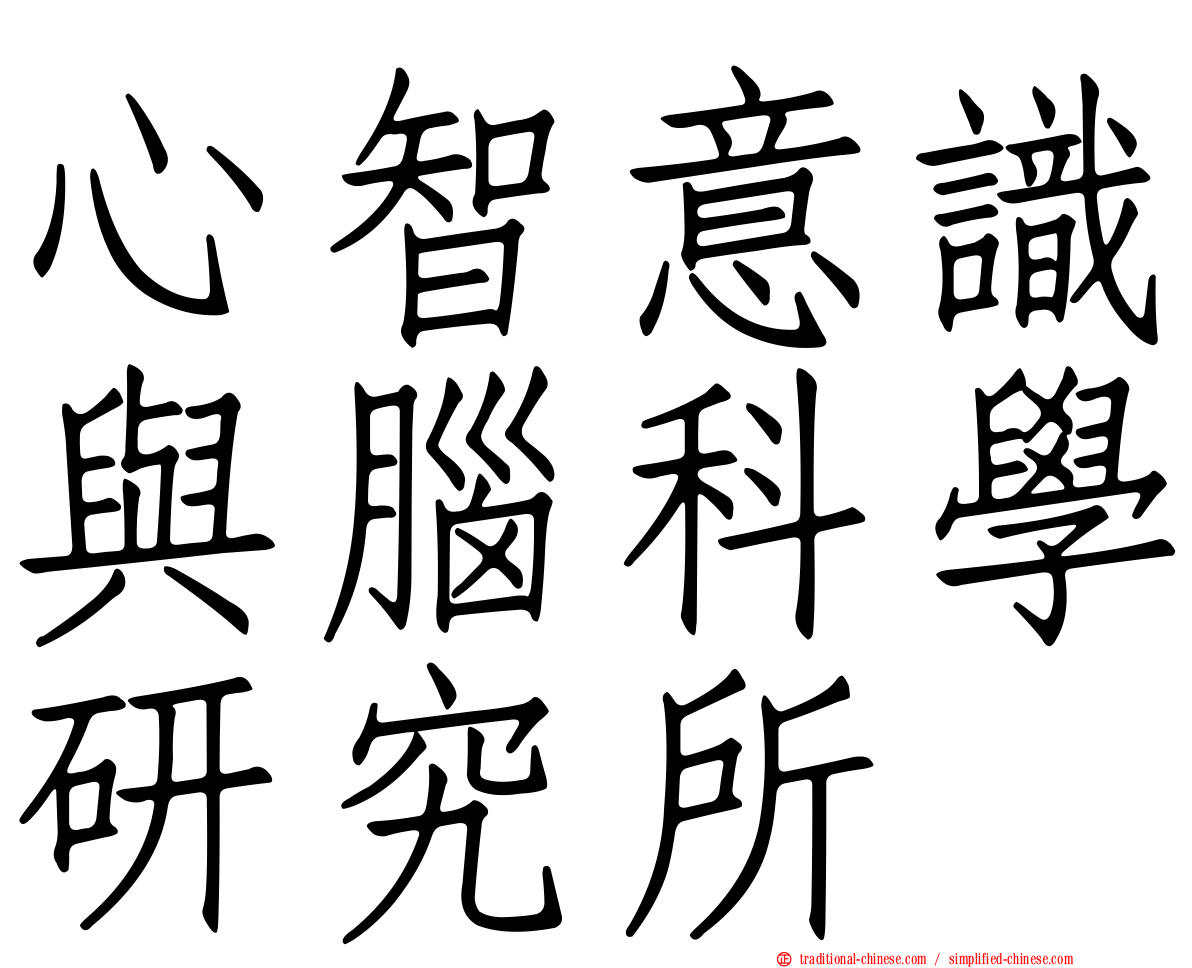心智意識與腦科學研究所