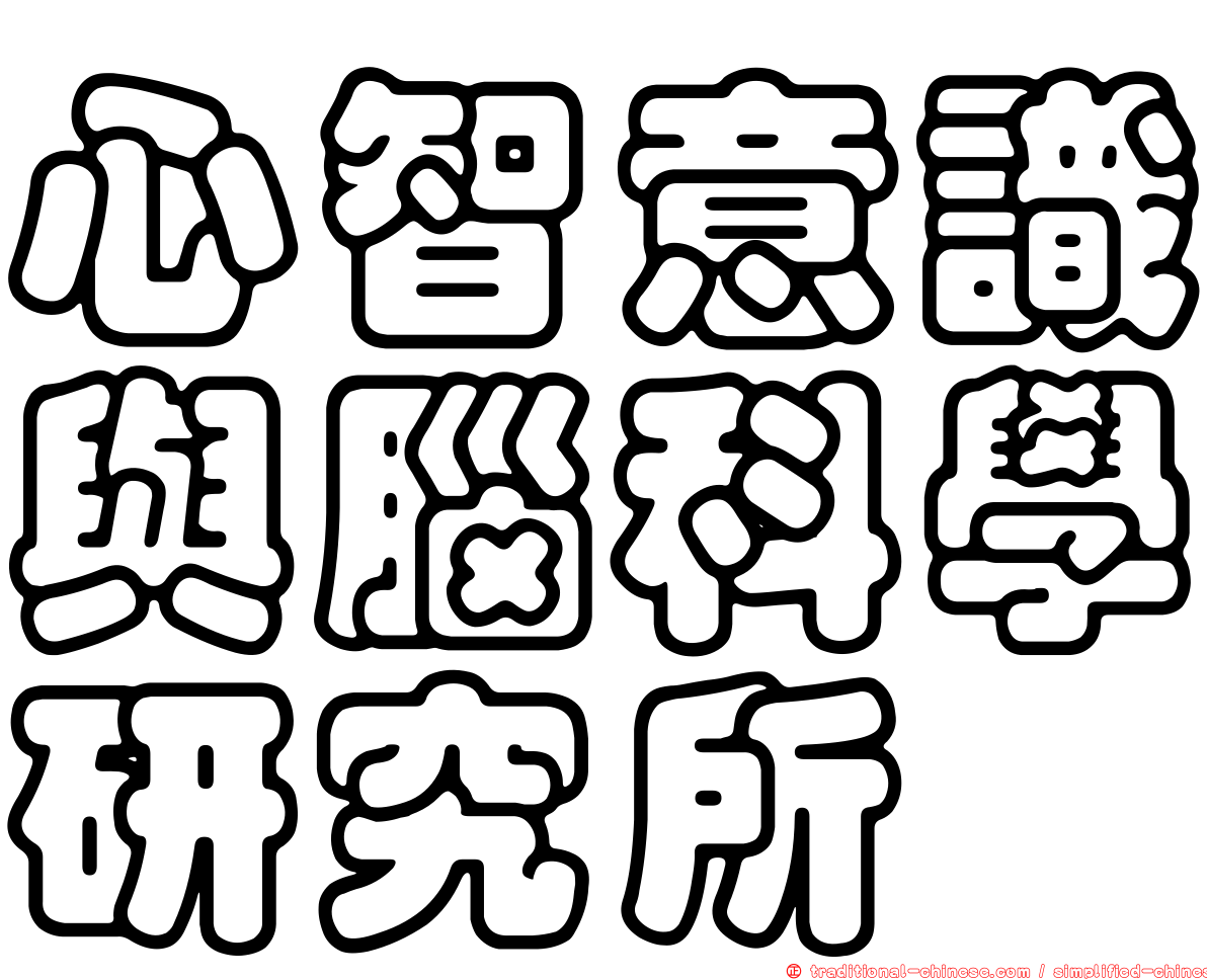 心智意識與腦科學研究所