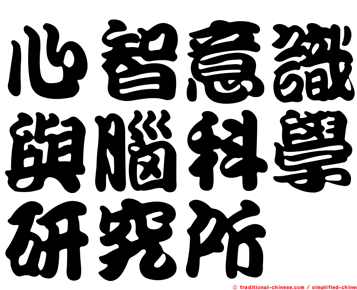 心智意識與腦科學研究所