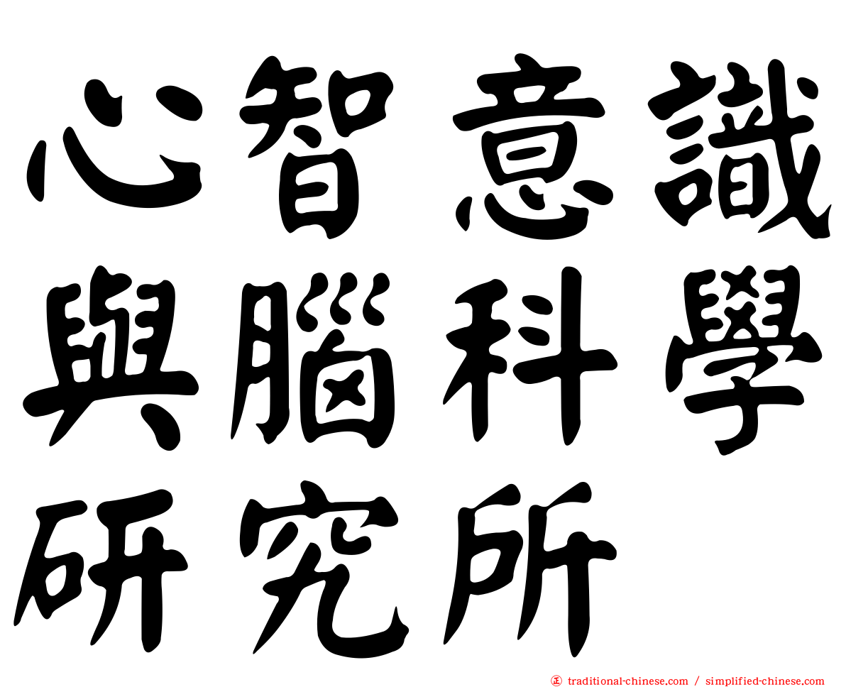 心智意識與腦科學研究所