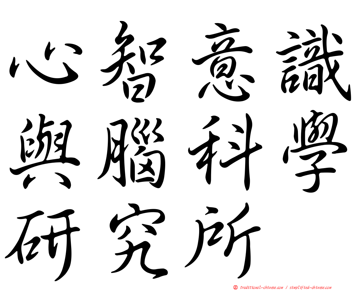 心智意識與腦科學研究所