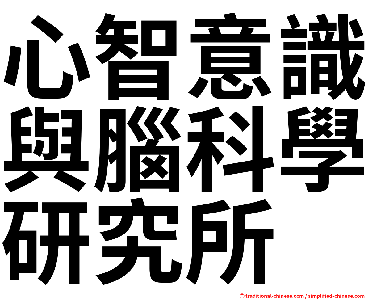 心智意識與腦科學研究所