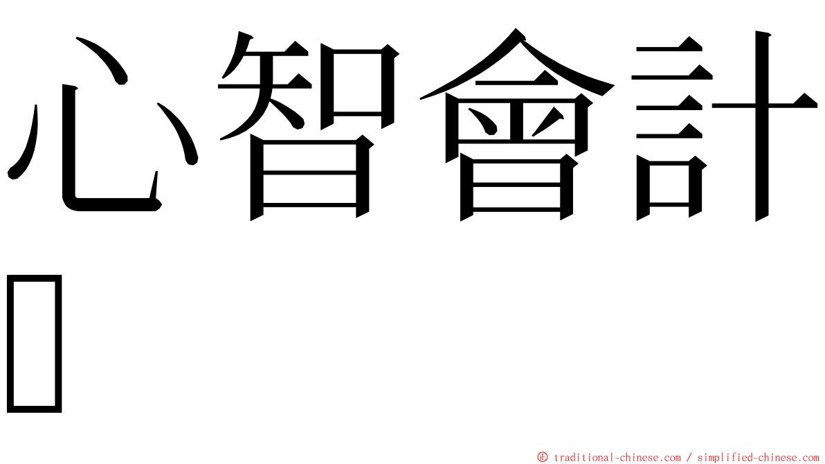 心智會計 ming font