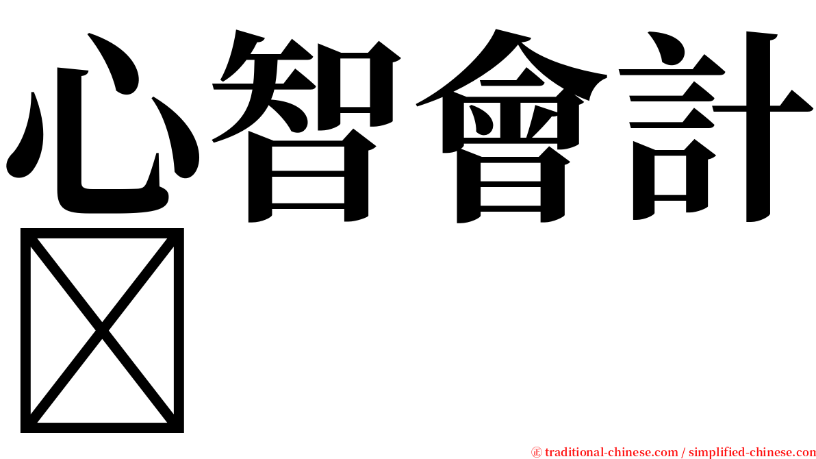 心智會計 serif font