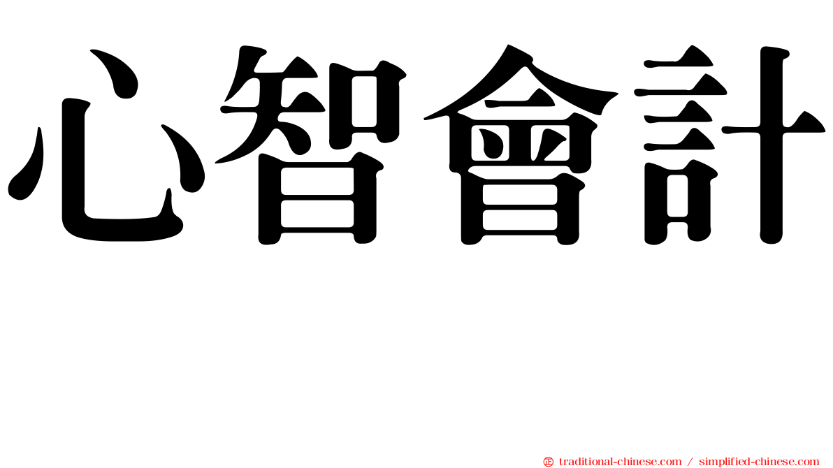 心智會計