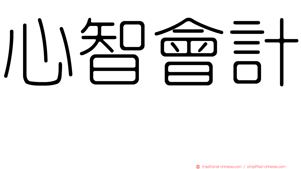 心智會計