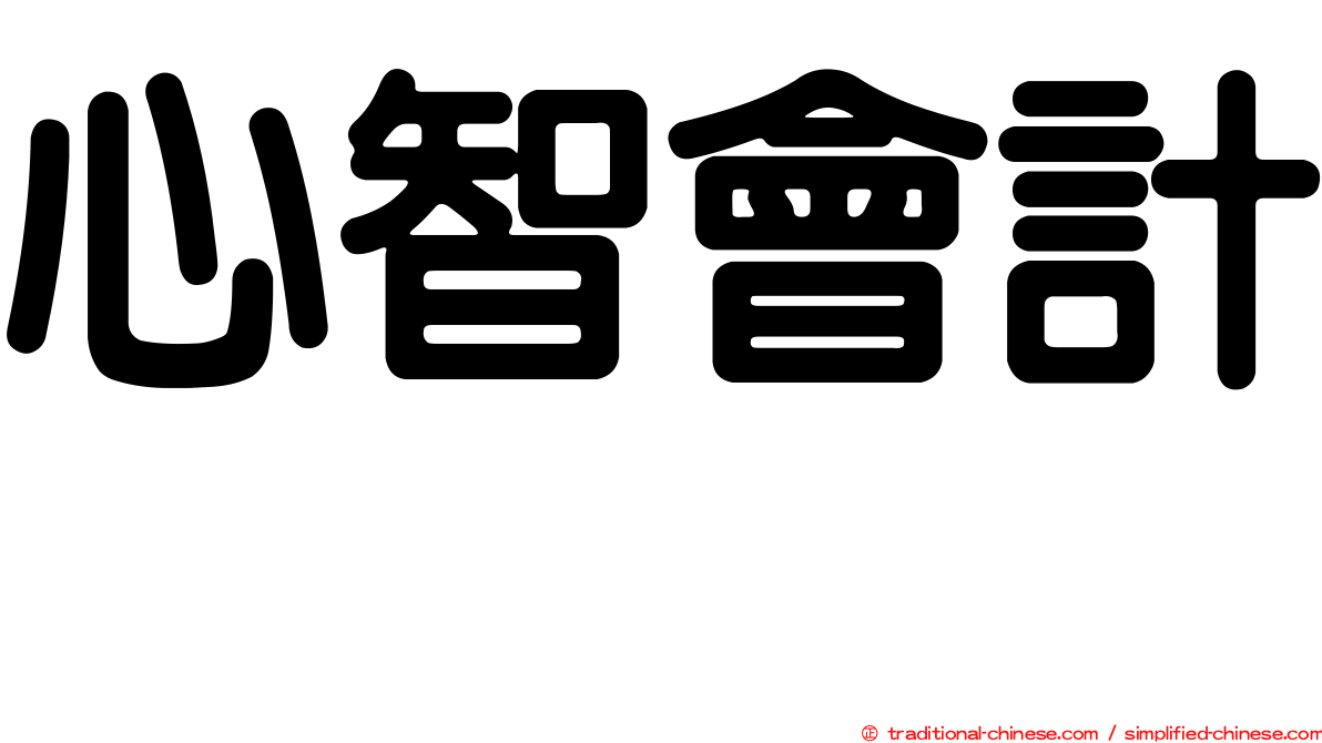 心智會計