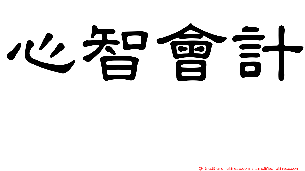 心智會計
