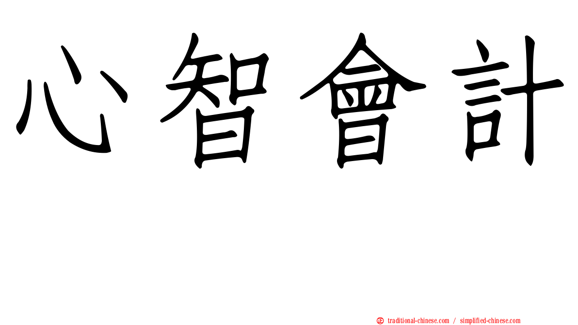 心智會計