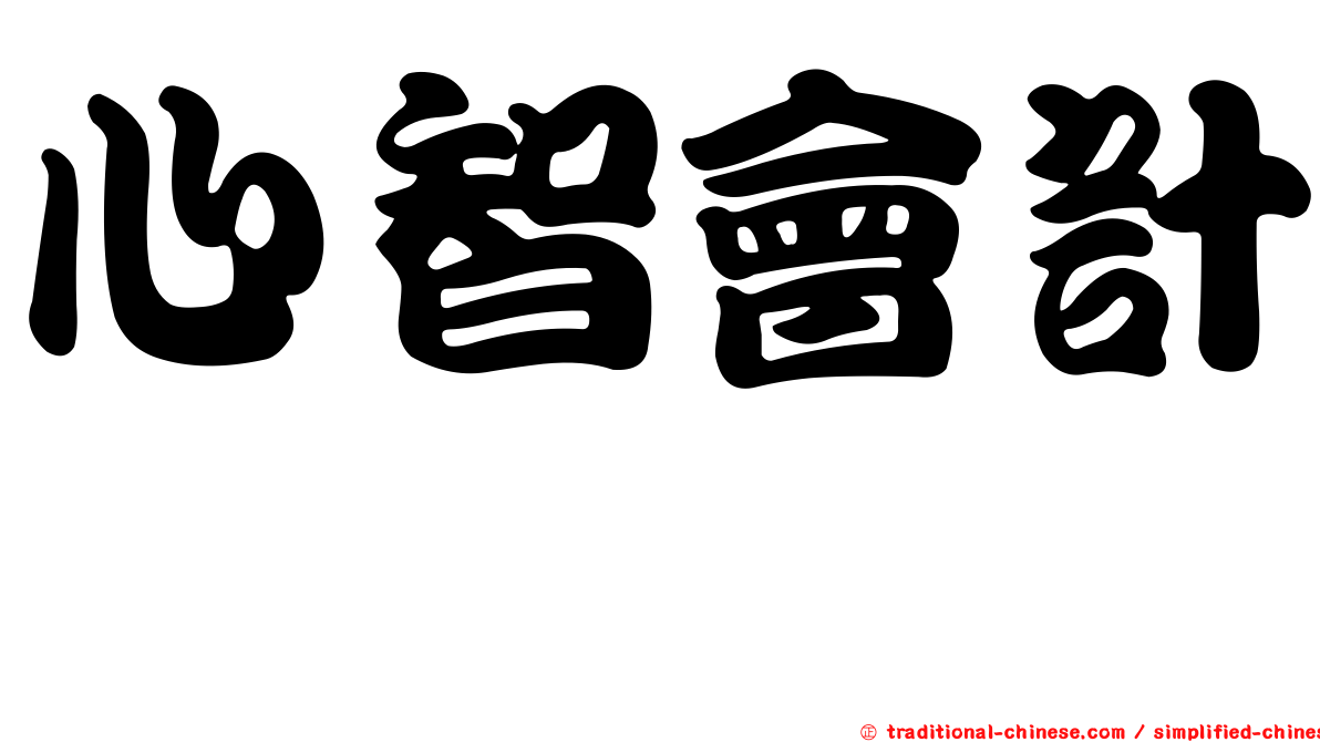 心智會計
