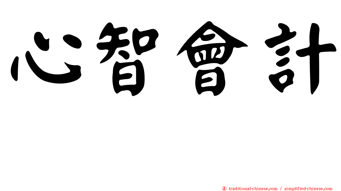 心智會計
