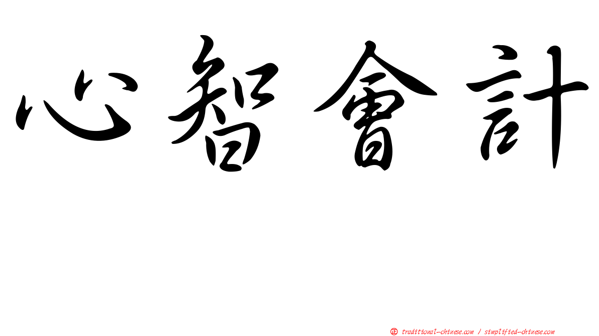 心智會計