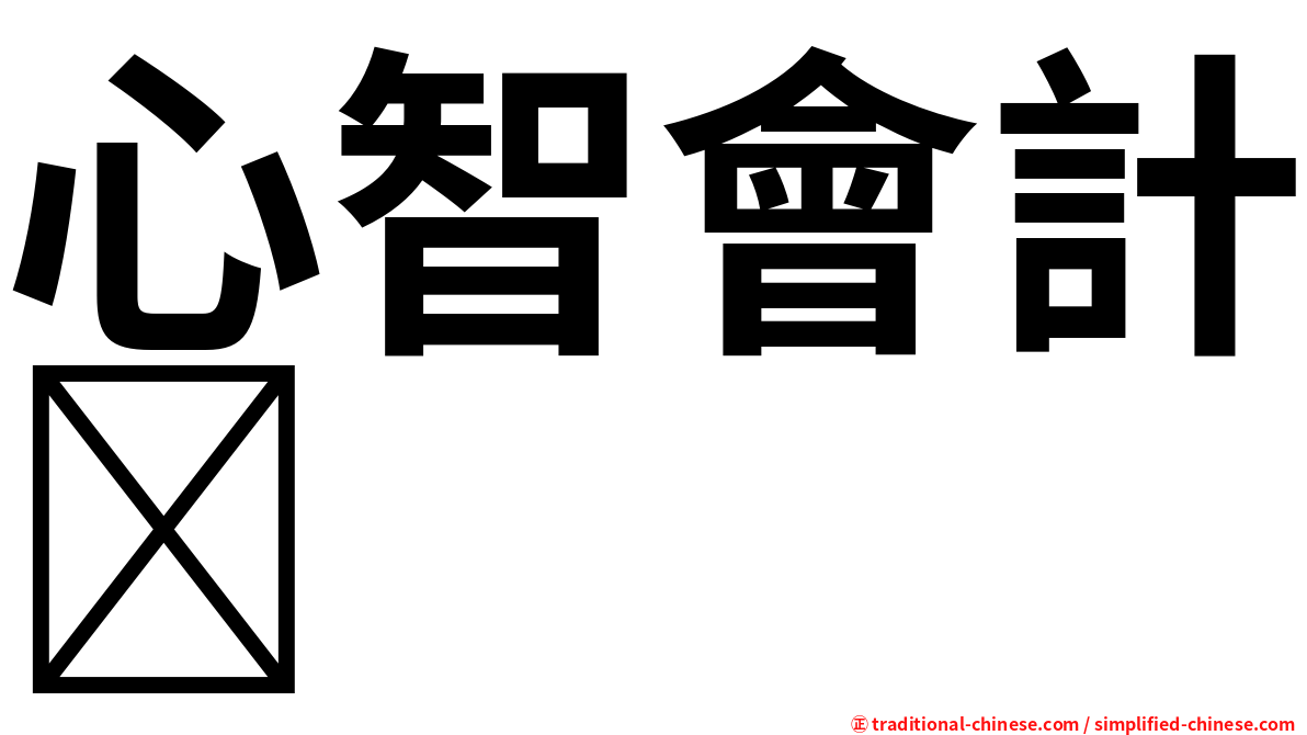 心智會計