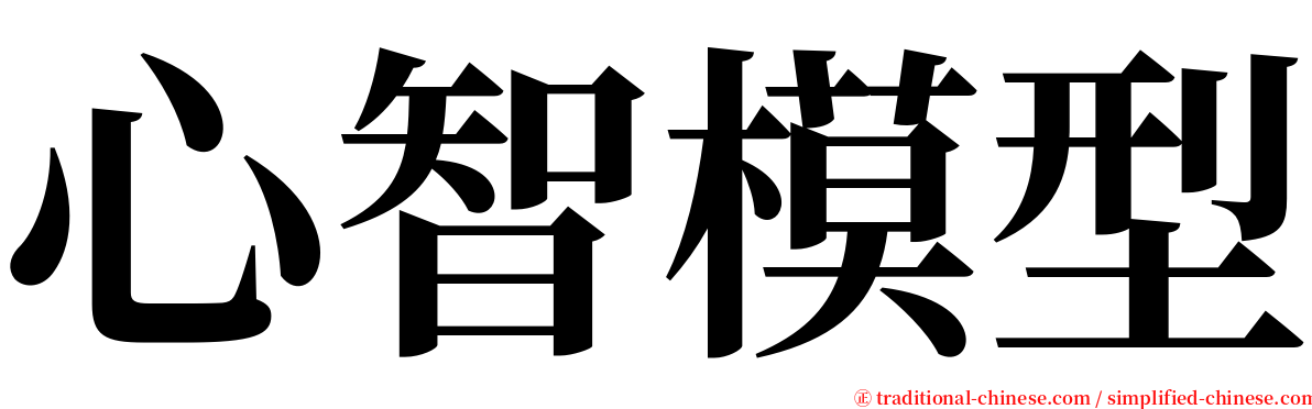 心智模型 serif font