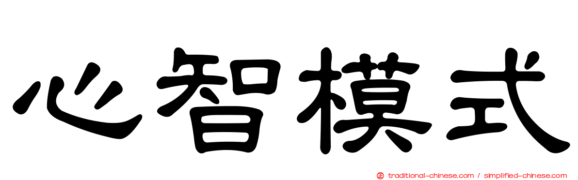 心智模式