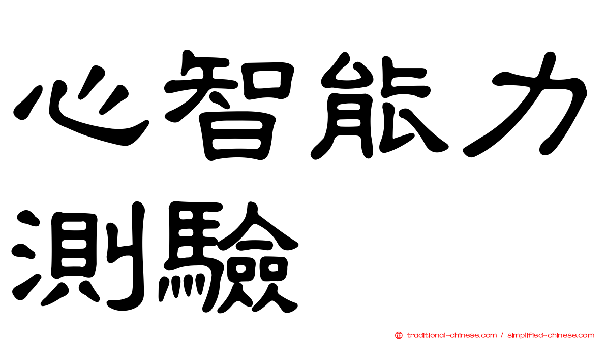 心智能力測驗