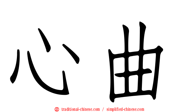 心曲